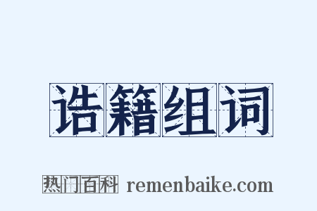 诰籍组词是什么意思的图片